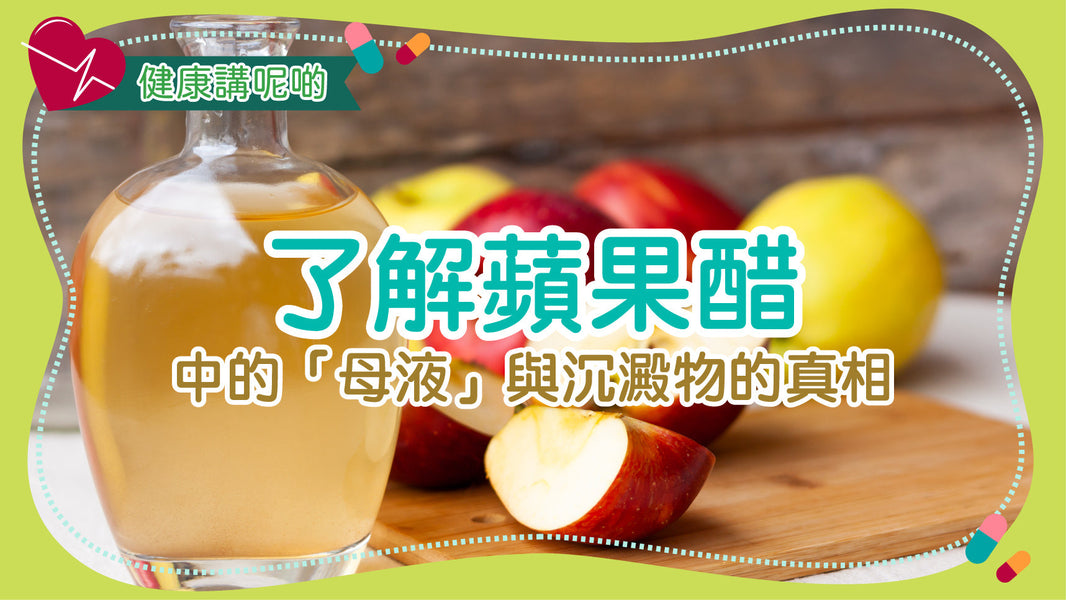 了解蘋果醋中的「母液」與沉澱物的真相