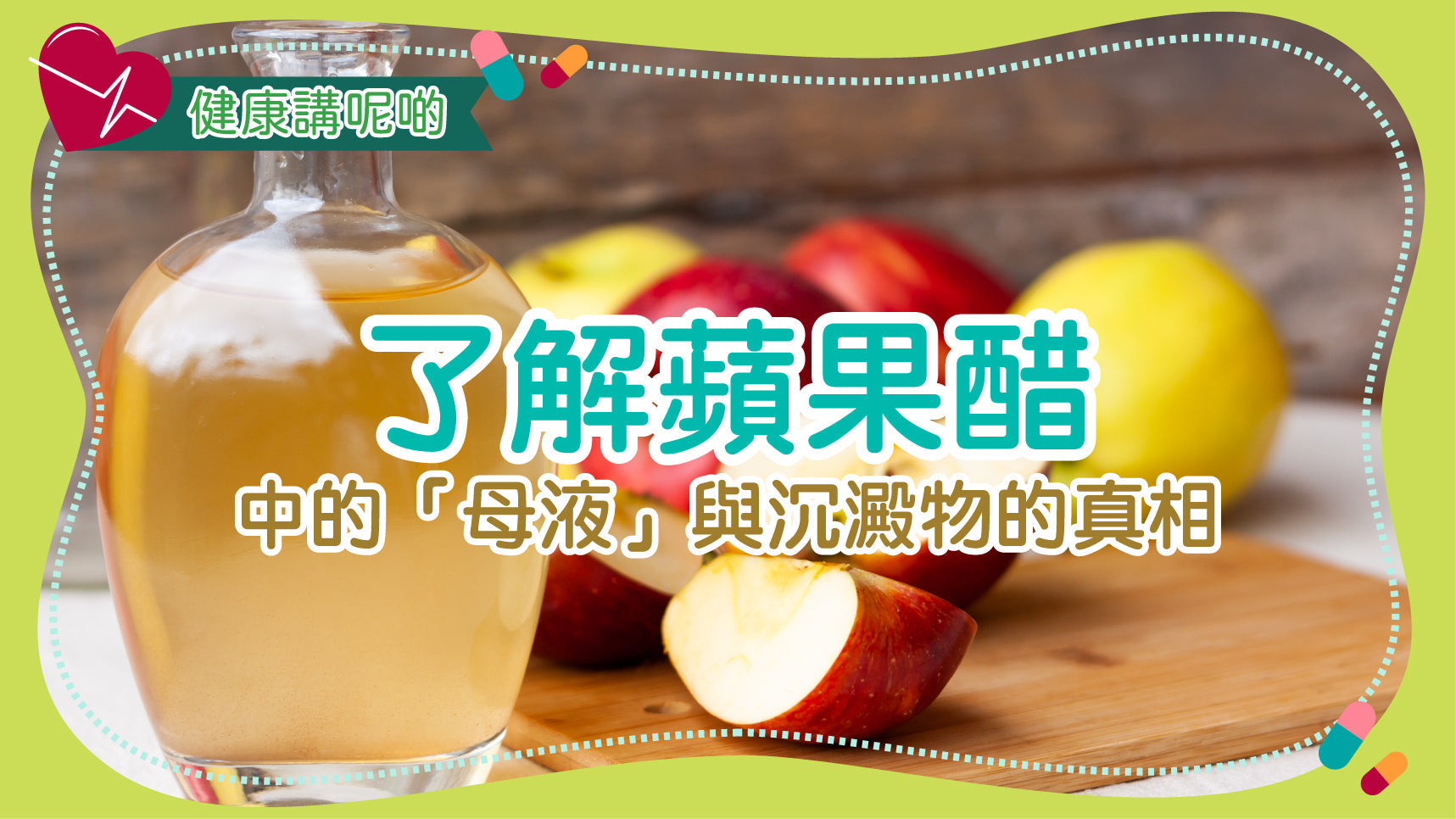 了解蘋果醋中的「母液」與沉澱物的真相