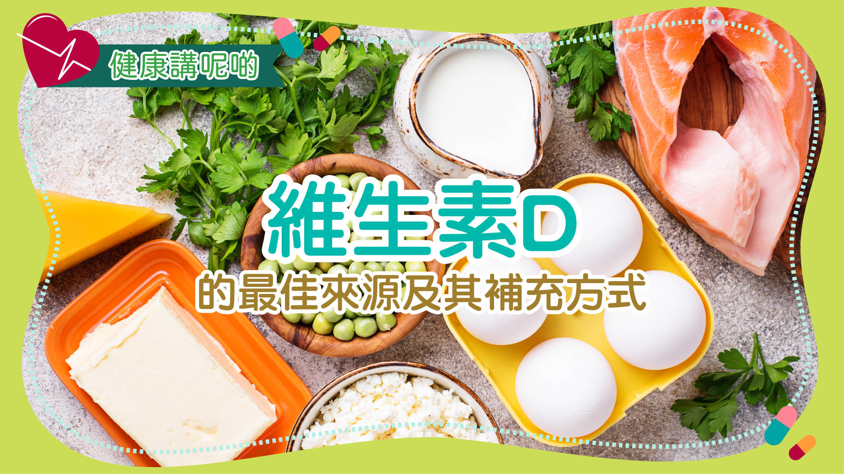 維生素D的最佳來源及其補充方式