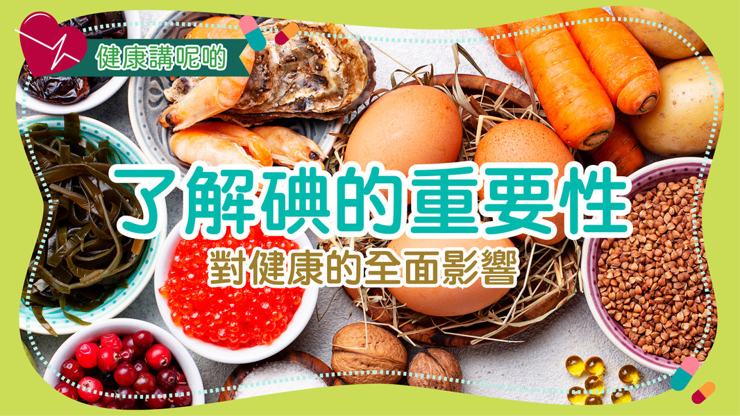 了解碘的重要性：對健康的全面影響