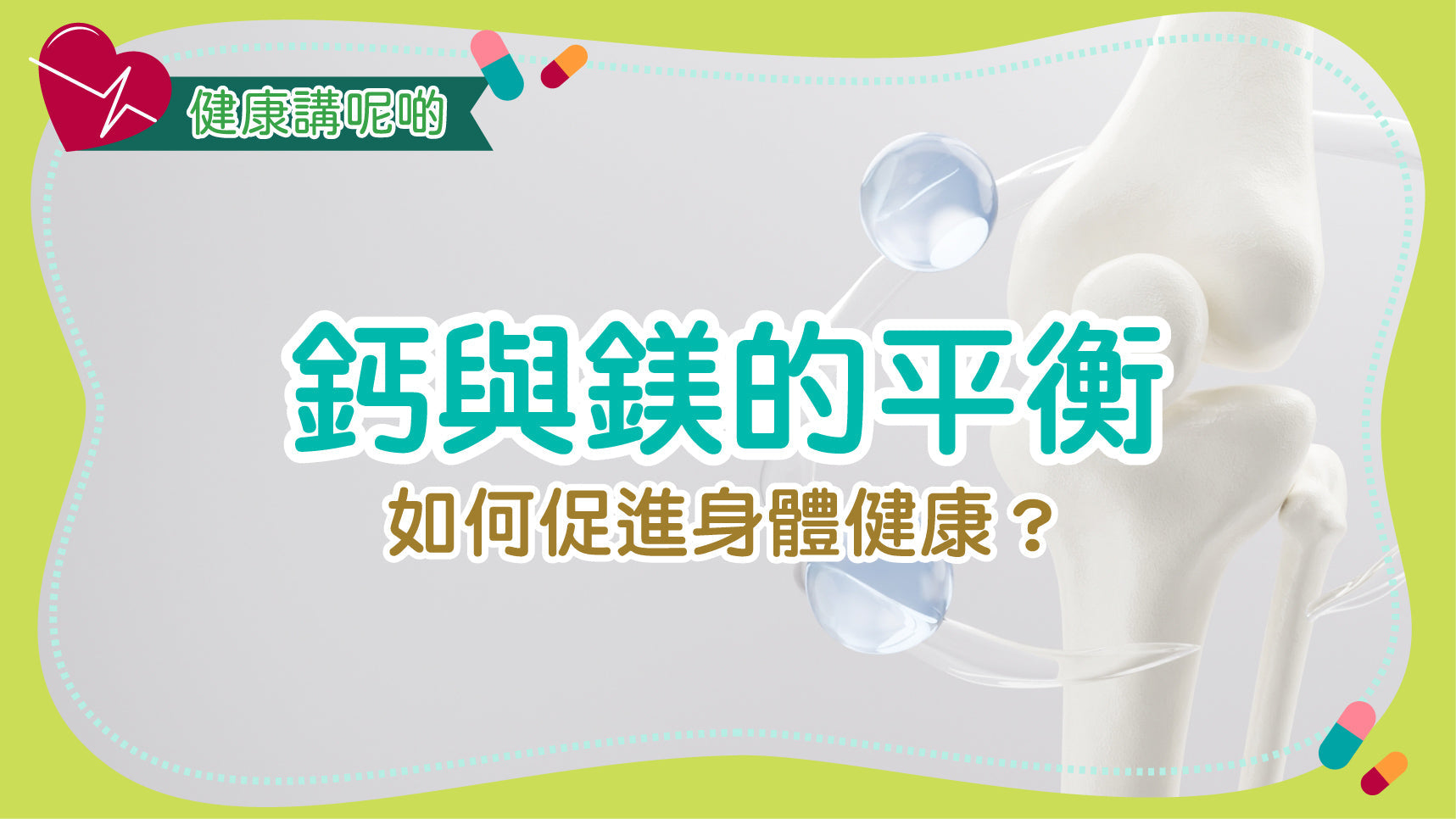 鈣與鎂的平衡：如何促進身體健康？