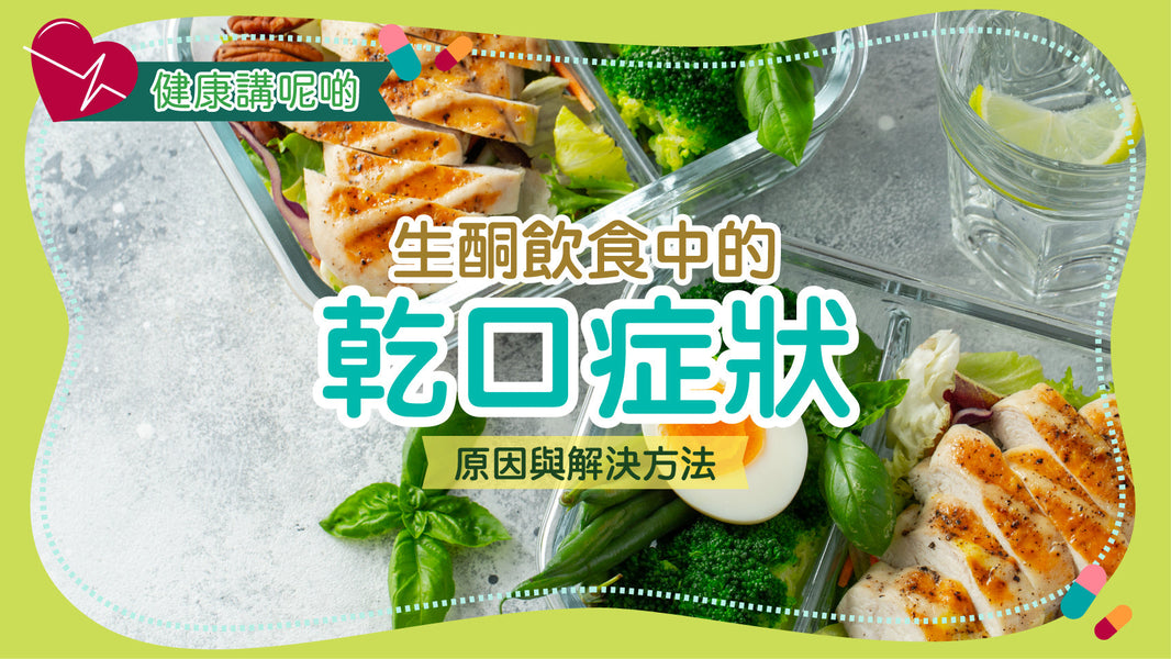 生酮飲食中的乾口症狀：原因與解決方法