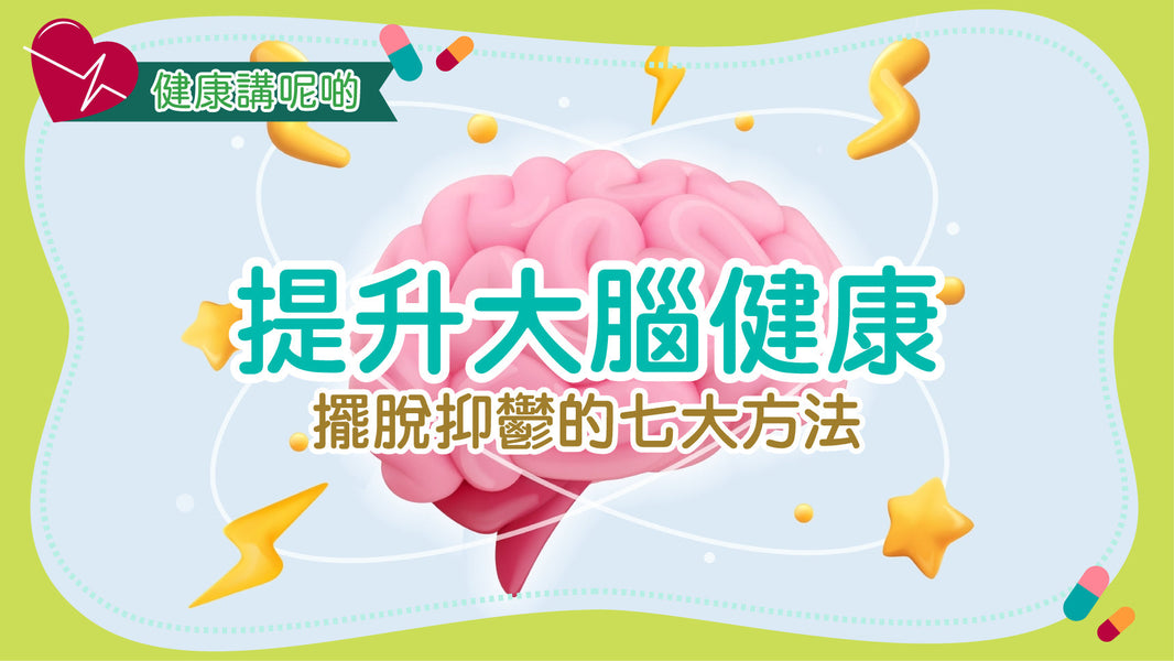 提升大腦健康，擺脫抑鬱的七大方法