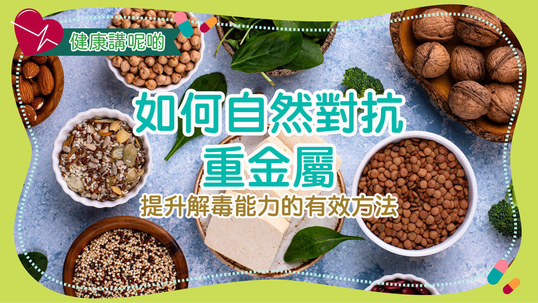 如何自然對抗重金屬：提升解毒能力的有效方法