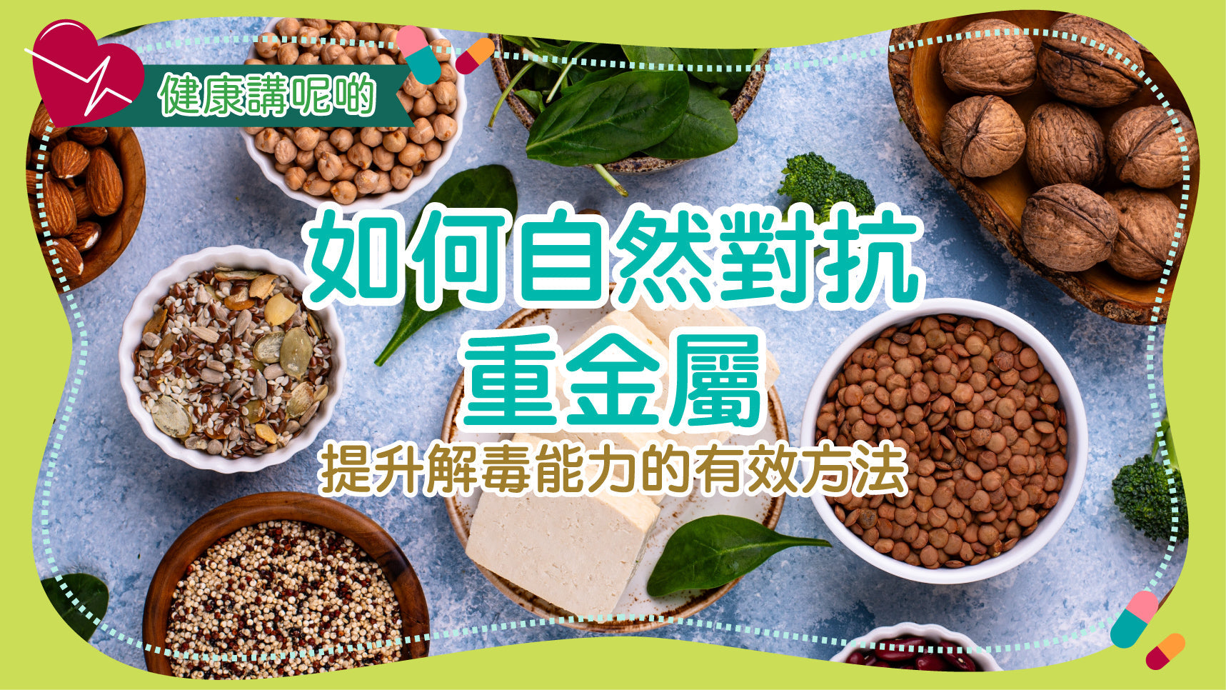 如何自然對抗重金屬：提升解毒能力的有效方法