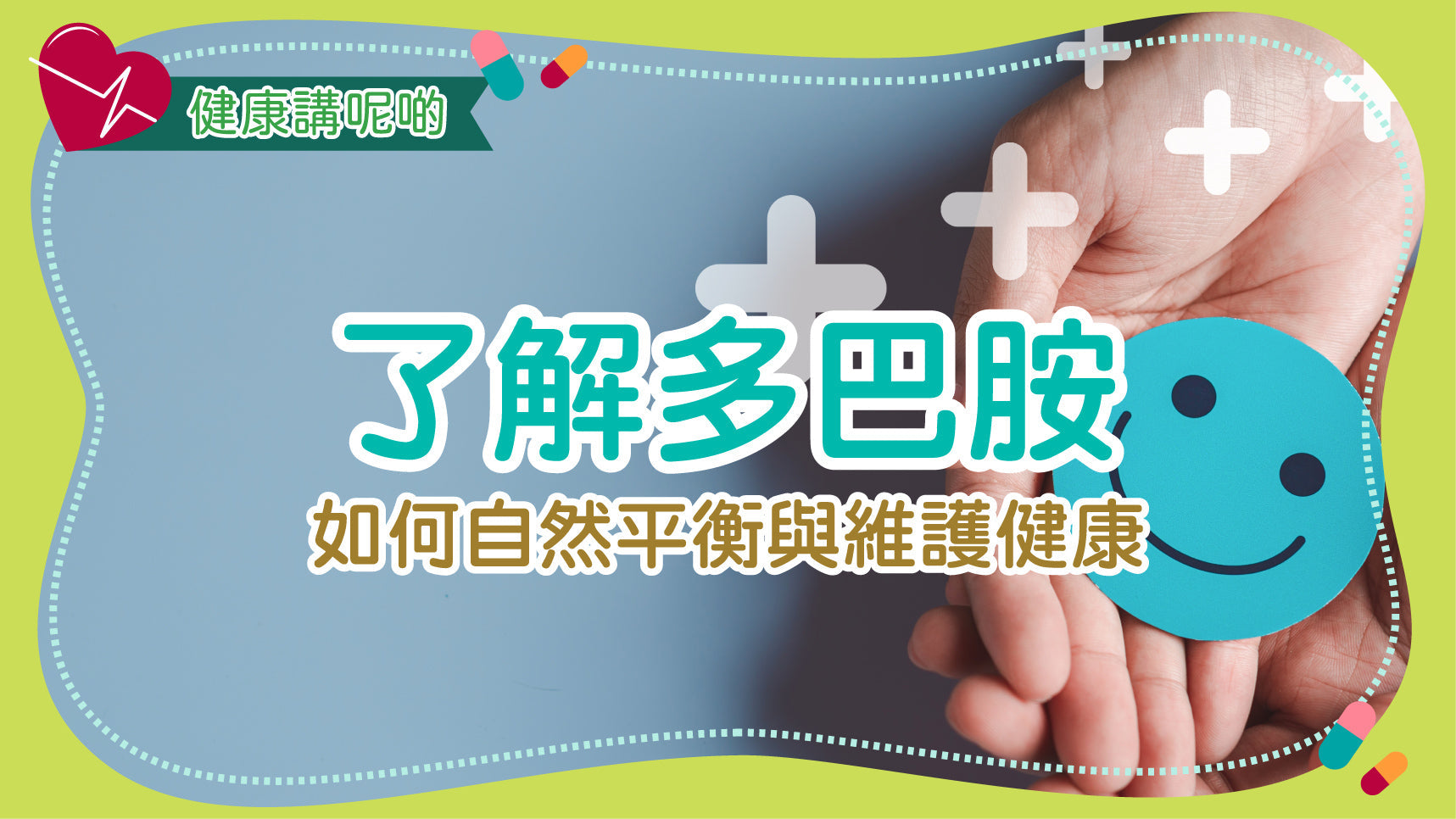 了解多巴胺：如何自然平衡與維護健康