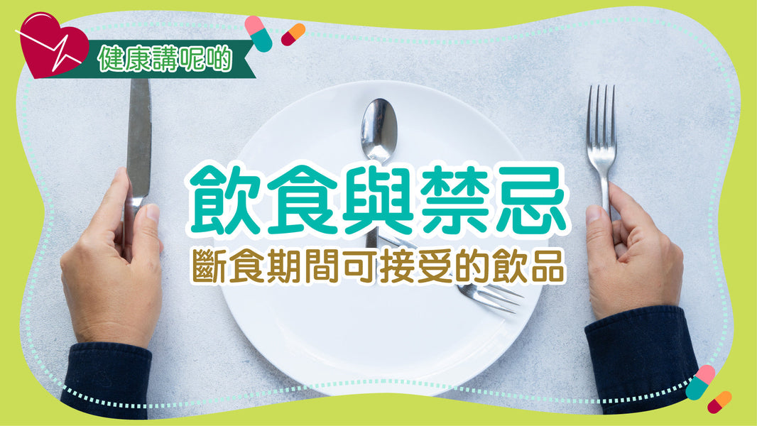 飲食與禁忌：斷食期間可接受的飲品