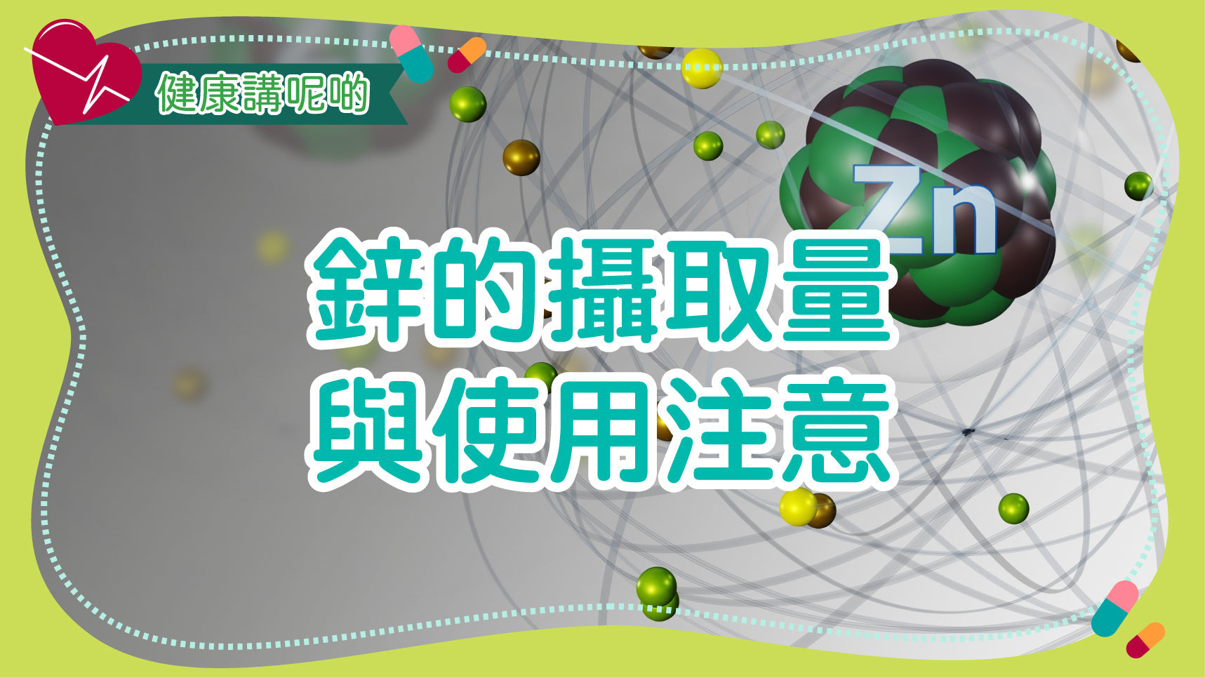 鋅的攝取量與使用注意