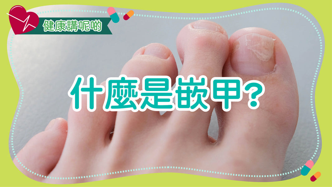 什麼是嵌甲（Ingrown Toenail）？