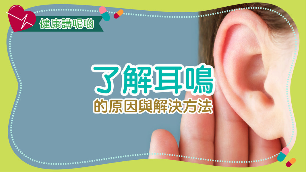 了解耳鳴的原因與解決方法