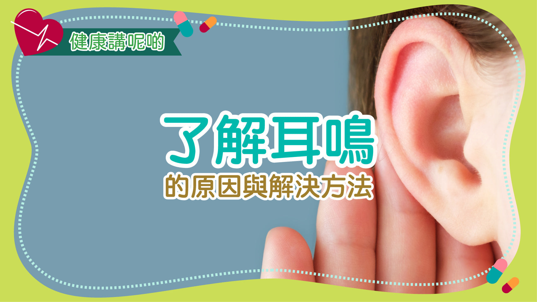 了解耳鳴的原因與解決方法