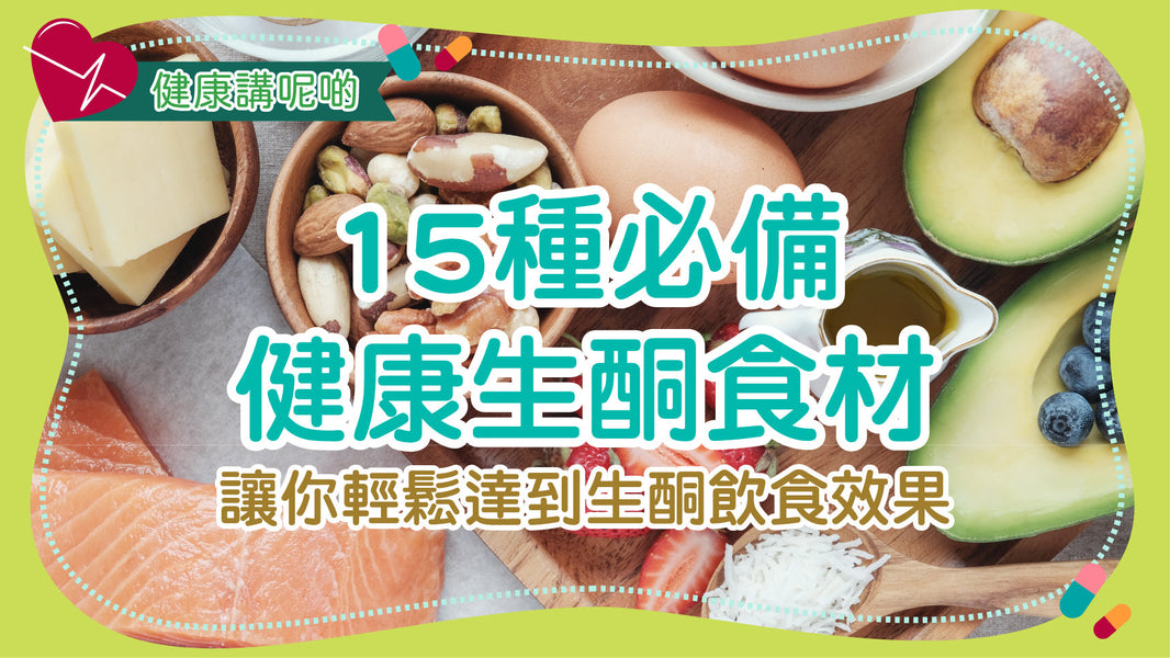 15 種必備健康生酮食材，讓你輕鬆達到生酮飲食效果