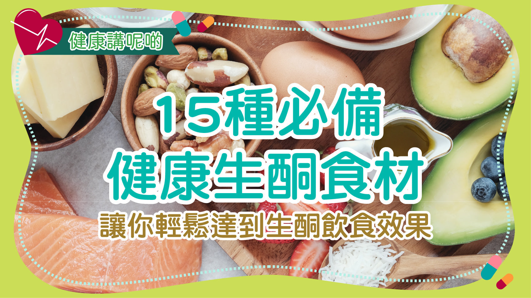 15 種必備健康生酮食材，讓你輕鬆達到生酮飲食效果