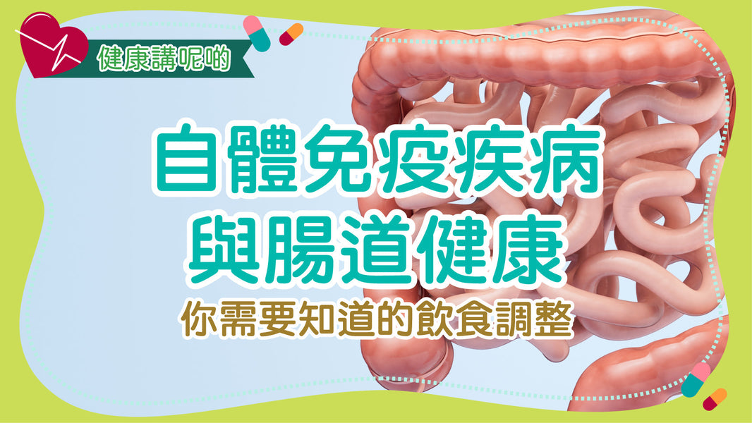 自體免疫疾病與腸道健康：你需要知道的飲食調整