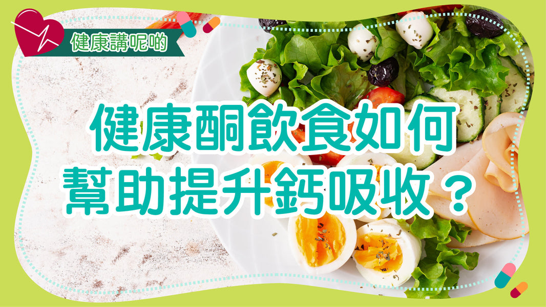 健康酮飲食如何幫助提升鈣吸收？