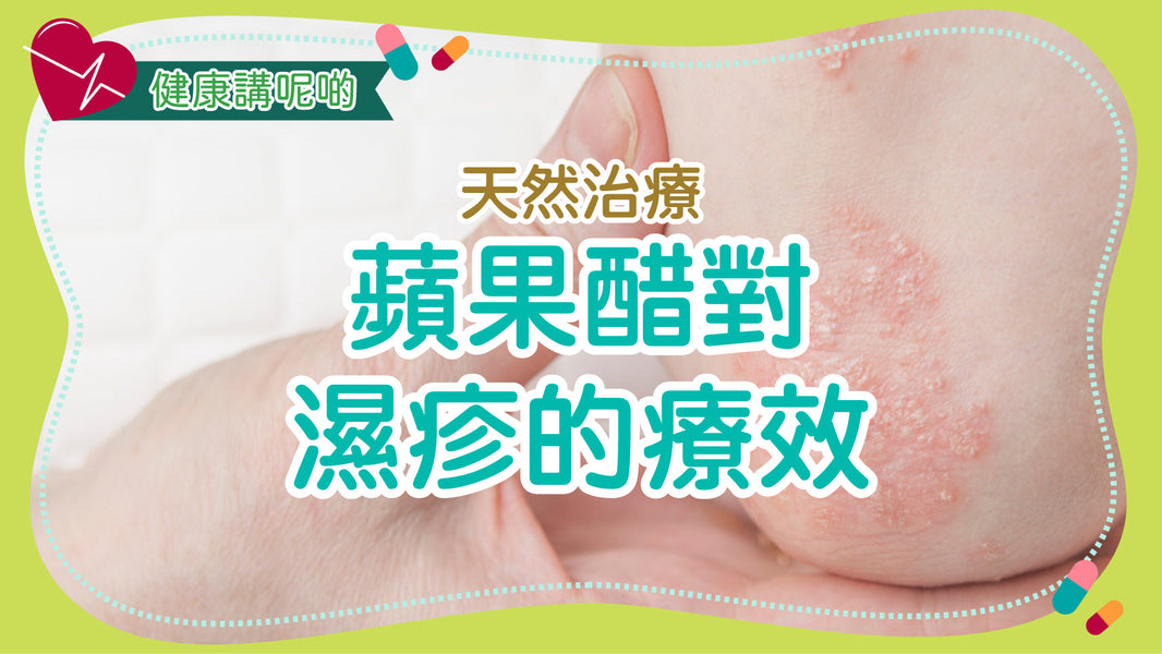天然治療：蘋果醋對濕疹的療效