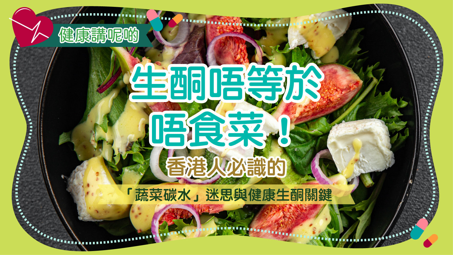 生酮唔等於唔食菜！香港人必識的「蔬菜碳水」迷思與健康生酮關鍵