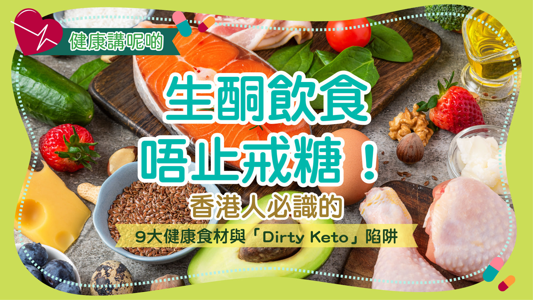 生酮飲食唔止戒糖！香港人必識的9大健康食材與「Dirty Keto」陷阱