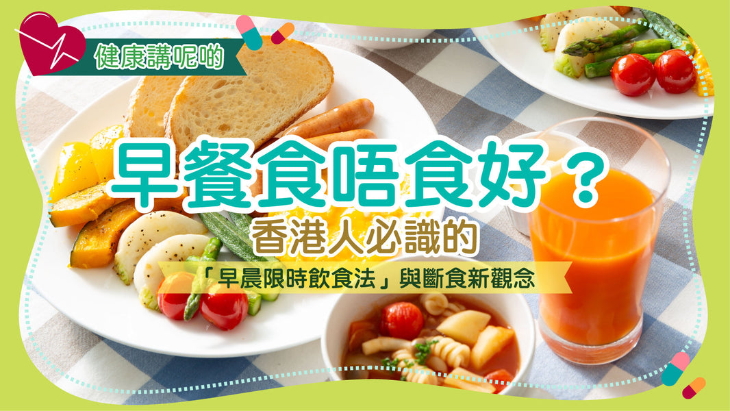 早餐食唔食好？香港人必識的「早晨限時飲食法」與斷食新觀念