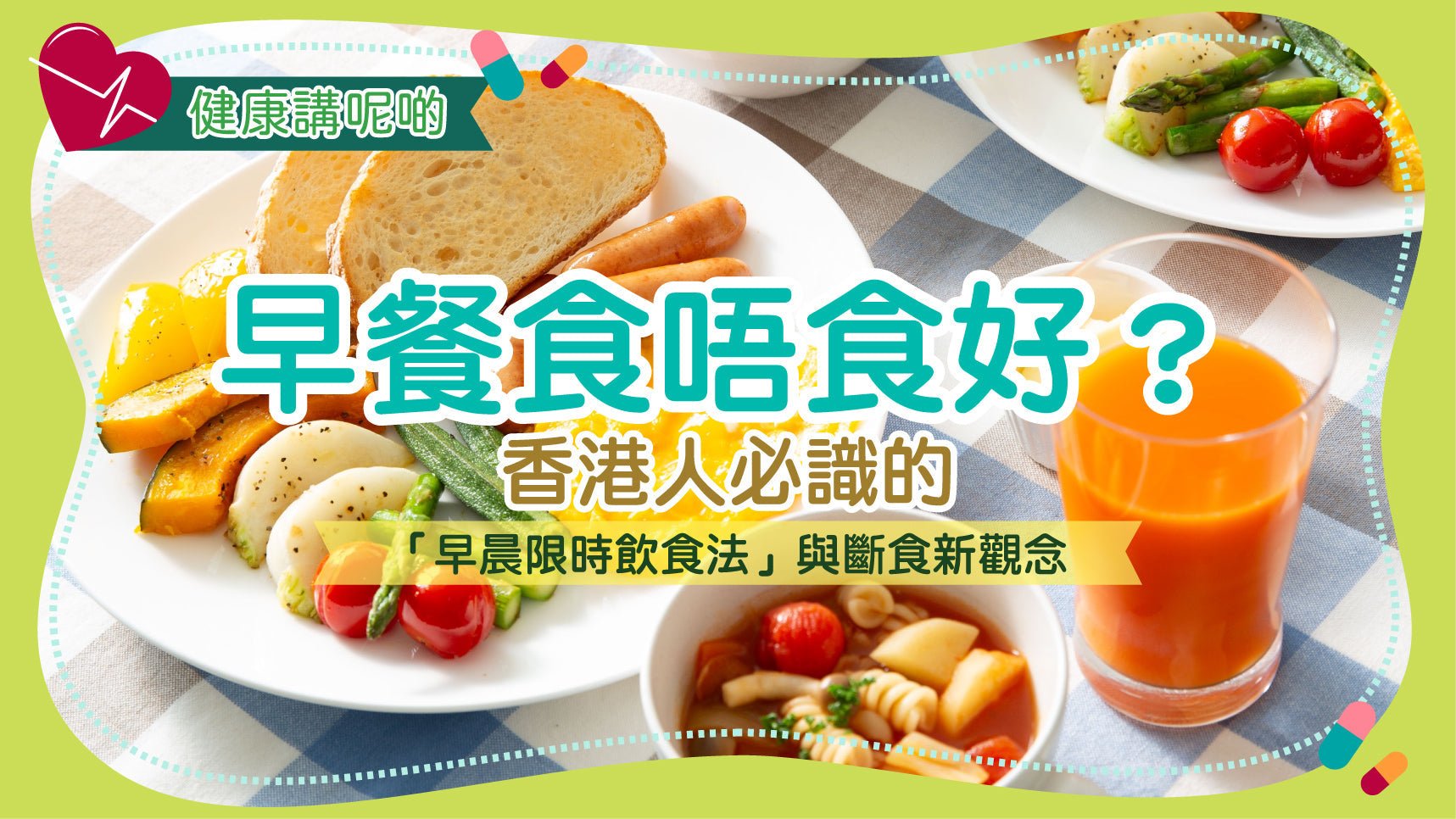 早餐食唔食好？香港人必識的「早晨限時飲食法」與斷食新觀念