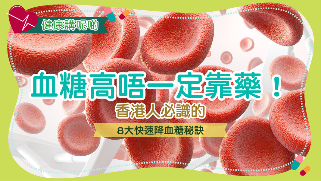 血糖高唔一定靠藥！香港人必識的8大快速降血糖秘訣