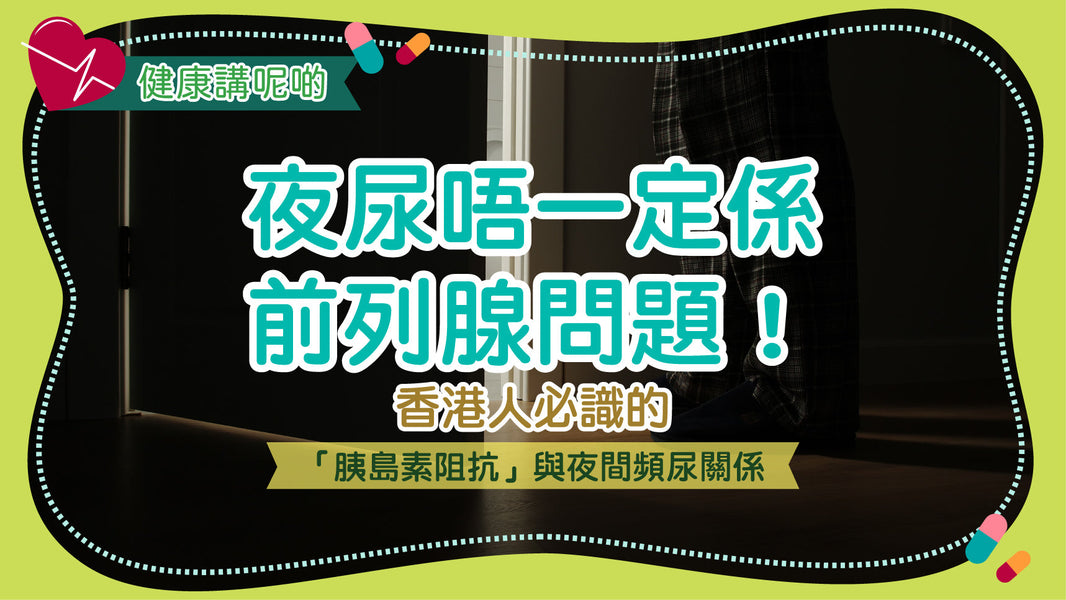 夜尿唔一定係前列腺問題！香港人必識的「胰島素阻抗」與夜間頻尿關係