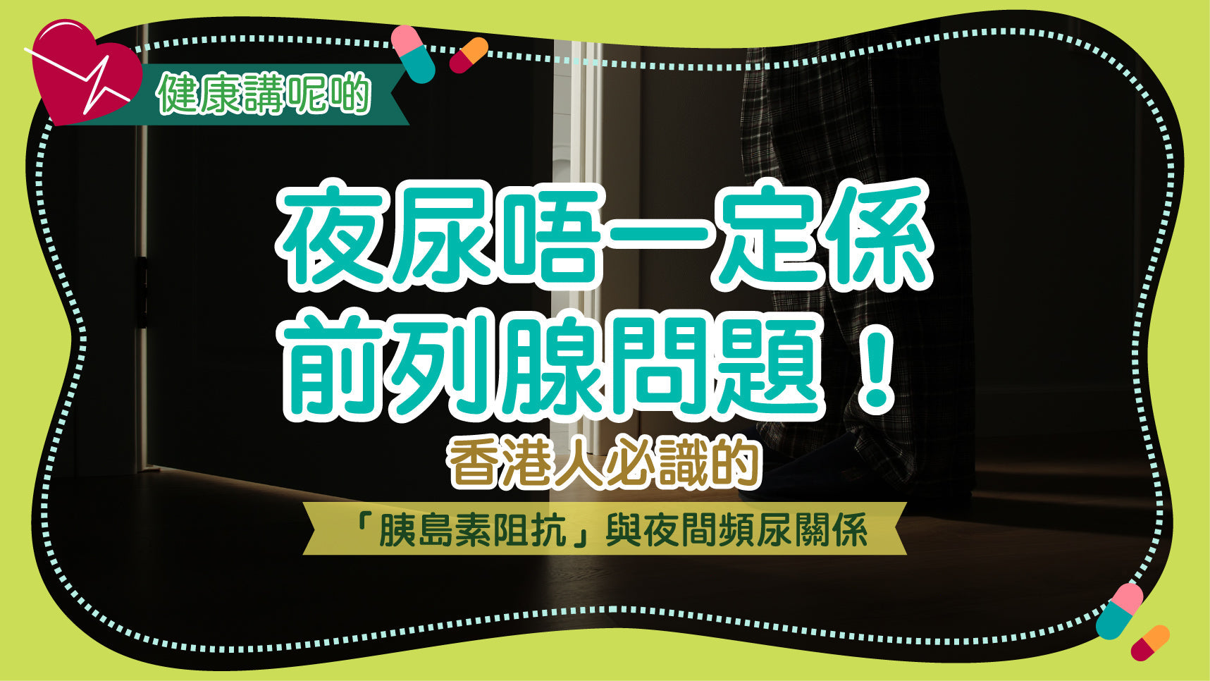 夜尿唔一定係前列腺問題！香港人必識的「胰島素阻抗」與夜間頻尿關係