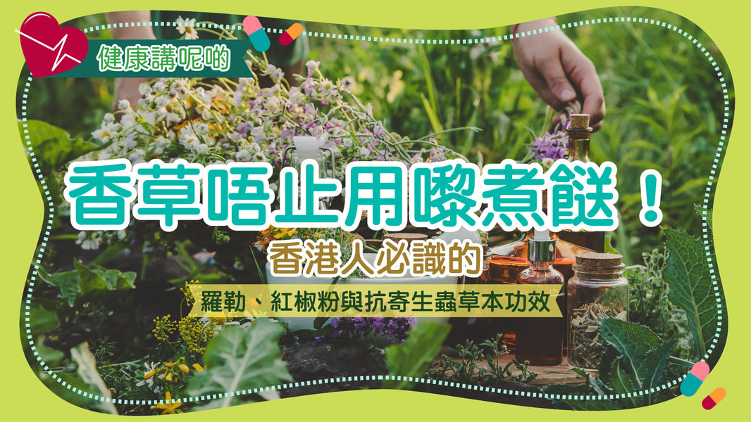 香草唔止用嚟煮餸！香港人必識的羅勒、紅椒粉與抗寄生蟲草本功效