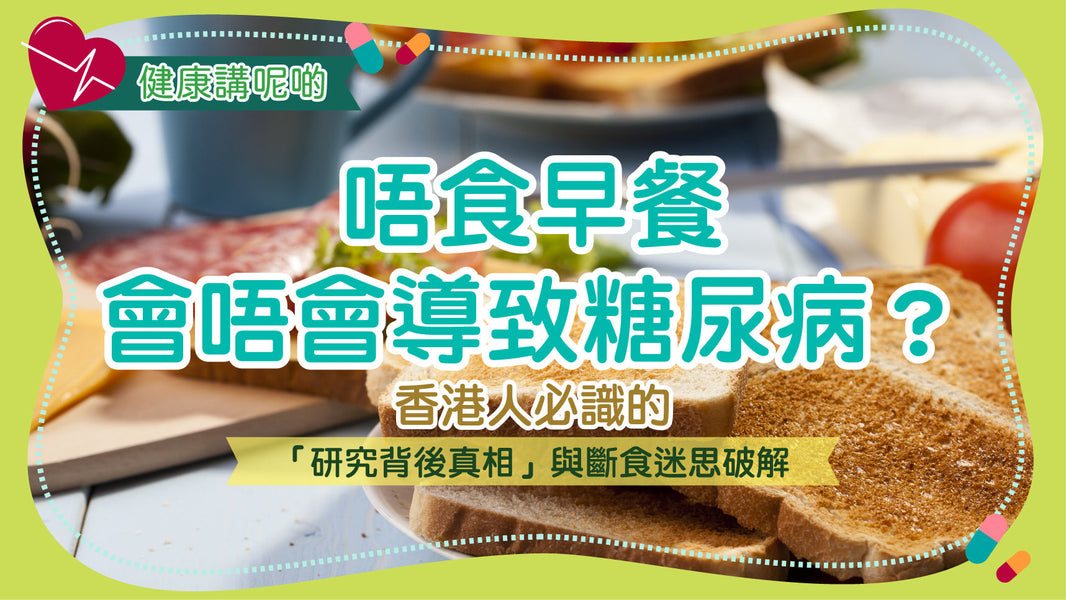 唔食早餐會唔會導致糖尿病？香港人必識的「研究背後真相」與斷食迷思破解