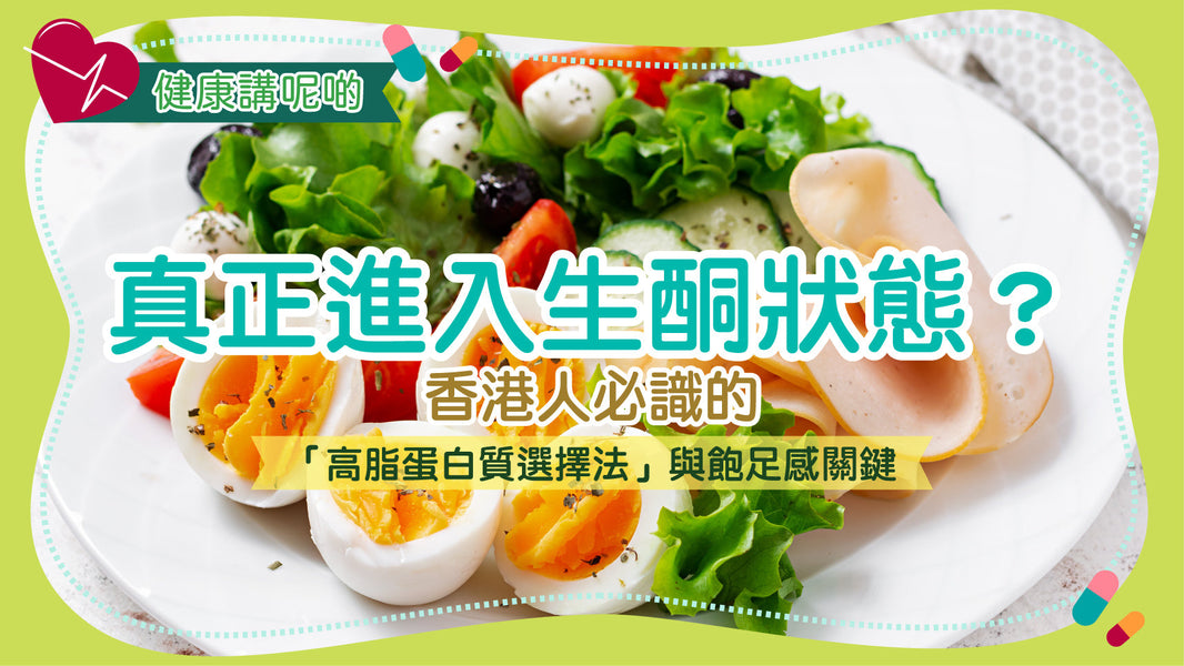 真正進入生酮狀態？香港人必識的「高脂蛋白質選擇法」與飽足感關鍵