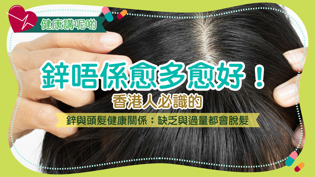 鋅唔係愈多愈好！香港人必識的鋅與頭髮健康關係：缺乏與過量都會脫髮