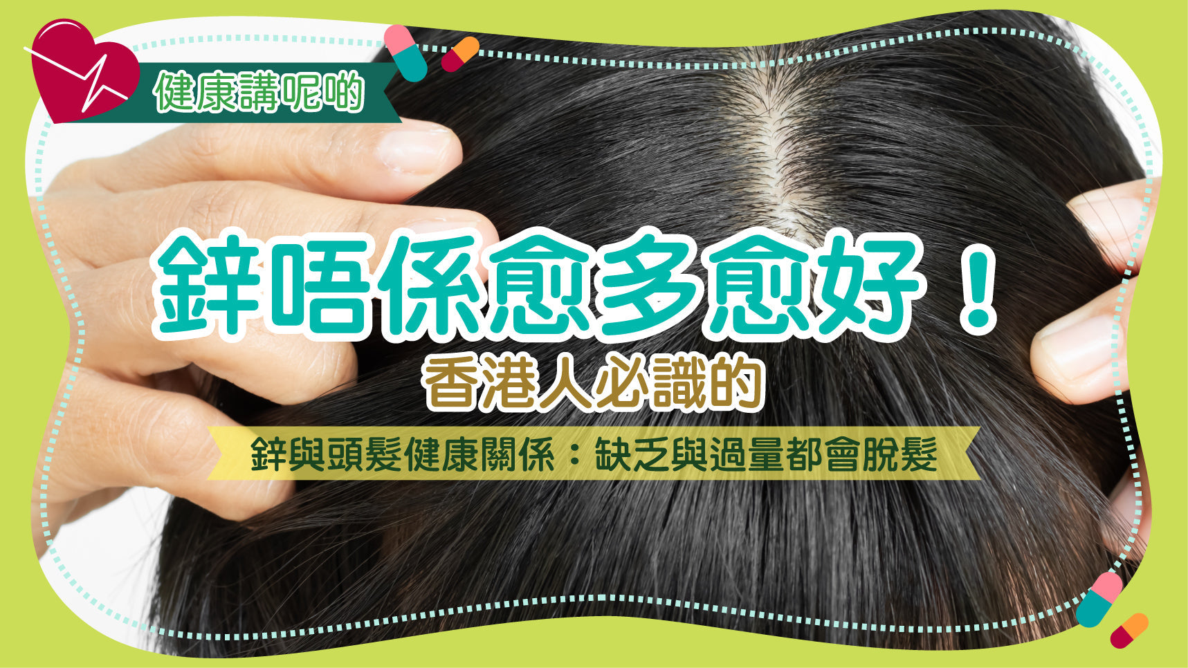 鋅唔係愈多愈好！香港人必識的鋅與頭髮健康關係：缺乏與過量都會脫髮