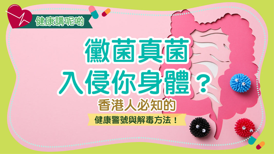 黴菌真菌入侵你身體？香港人必知的健康警號與解毒方法！