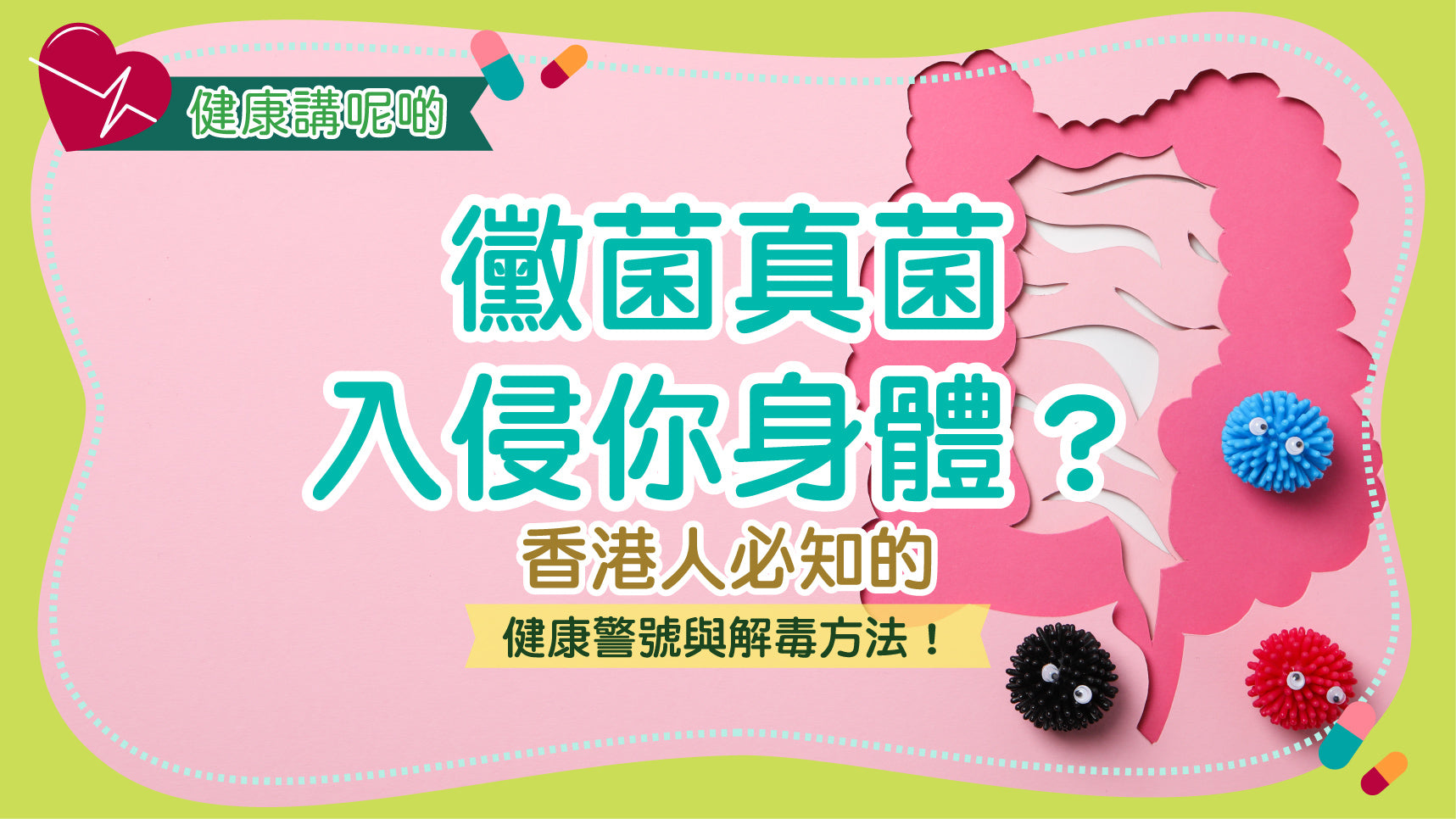 黴菌真菌入侵你身體？香港人必知的健康警號與解毒方法！