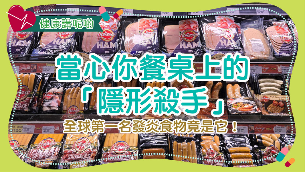 當心你餐桌上的「隱形殺手」 全球第一名發炎食物竟是它！