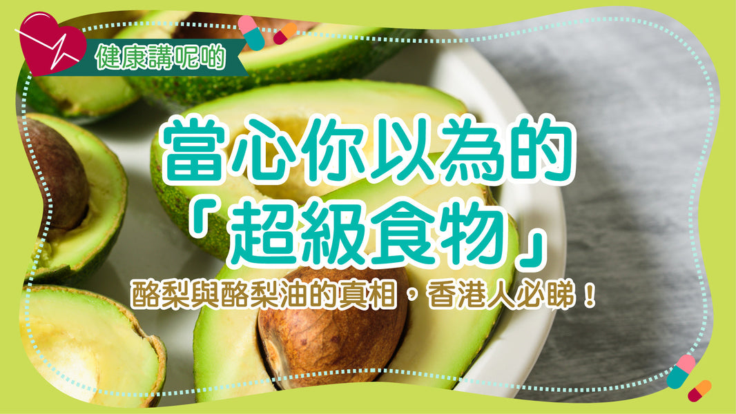 當心你以為的「超級食物」 酪梨與酪梨油的真相，香港人必睇！