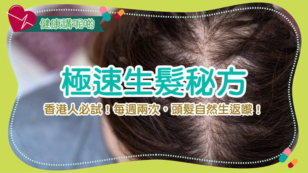 極速生髮秘方：香港人必試！每週兩次，頭髮自然生返嚟！