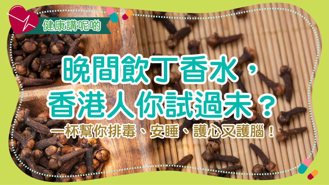 晚間飲丁香水，香港人你試過未？一杯幫你排毒、安睡、護心又護腦！
