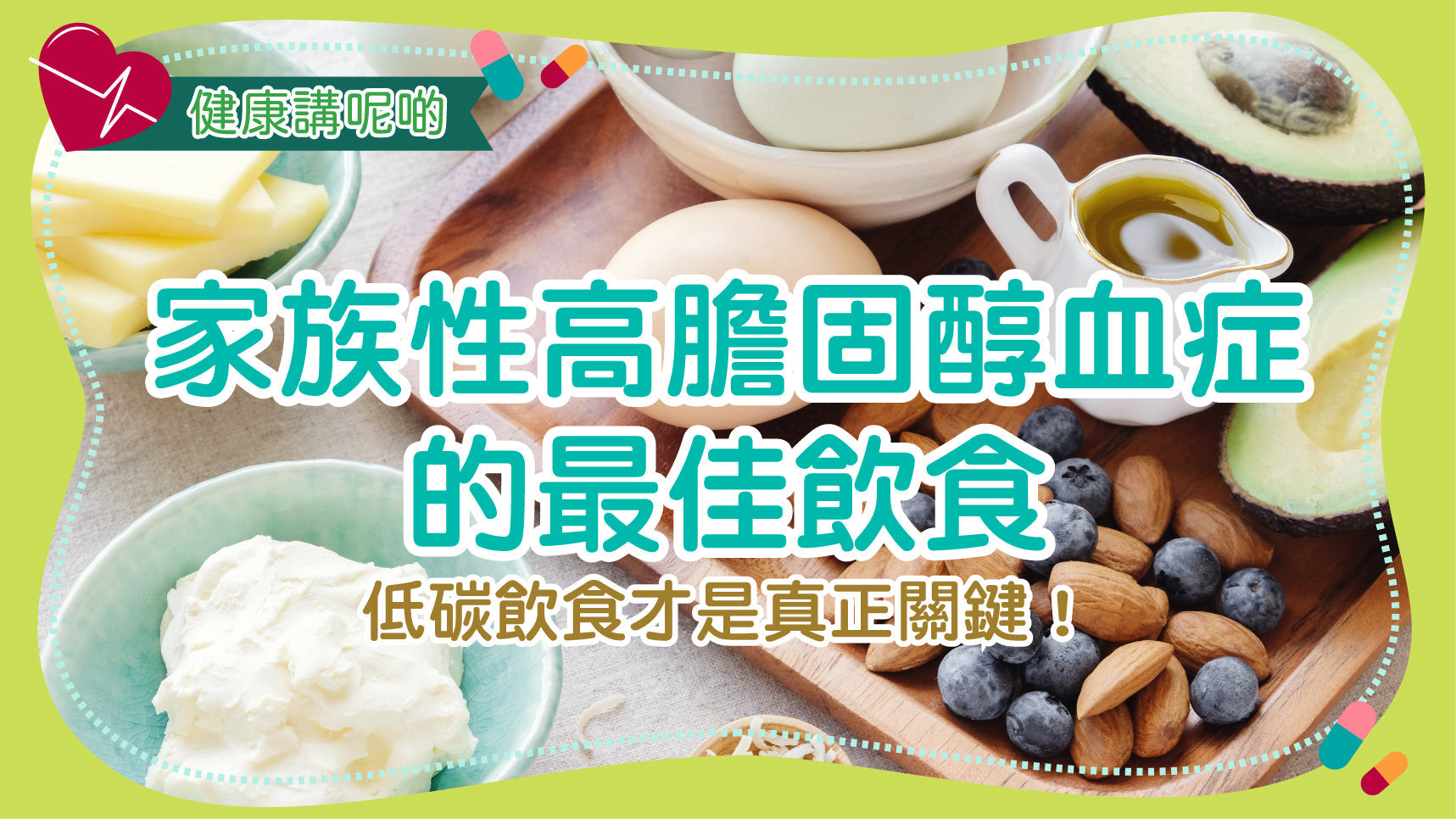 家族性高膽固醇血症的最佳飲食：低碳飲食才是真正關鍵！