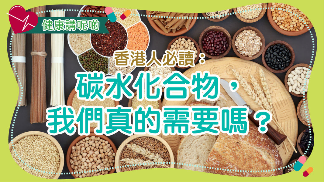 香港人必讀：碳水化合物，我們真的需要嗎？