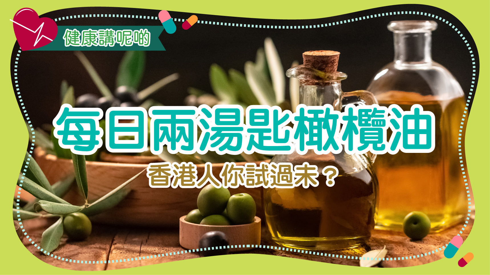每日兩湯匙橄欖油，香港人你試過未？