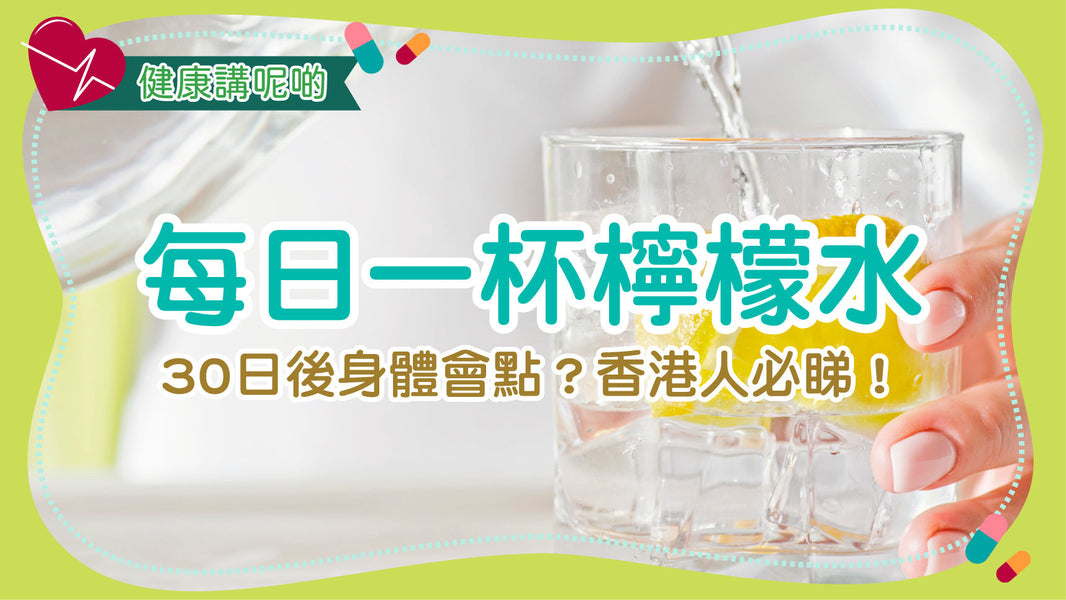 每日一杯檸檬水，30日後身體會點？香港人必睇！