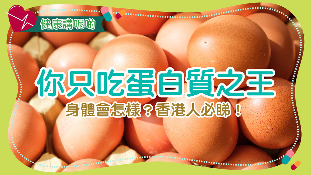 你只吃蛋白質之王，身體會怎樣？香港人必睇！