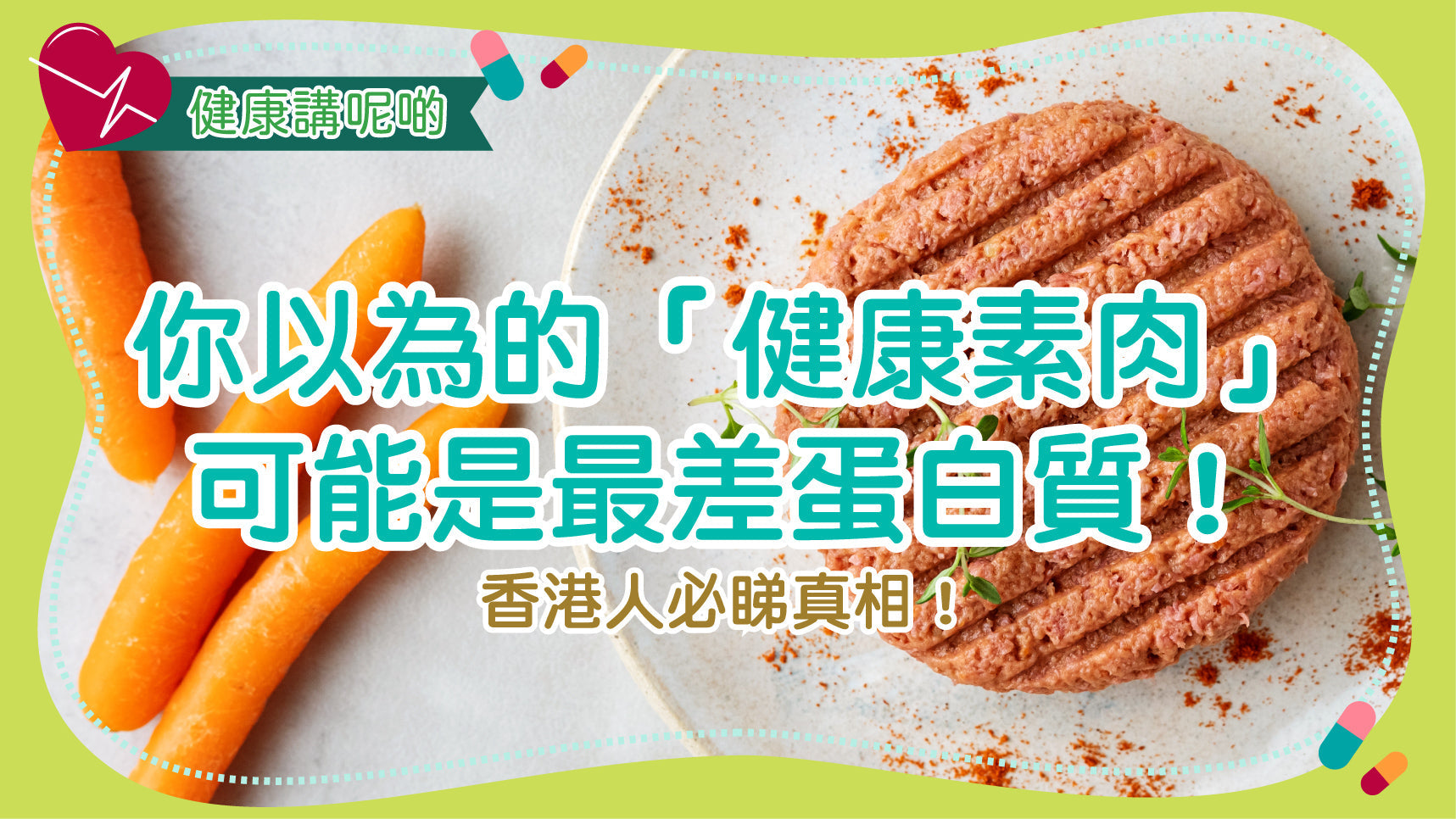 你以為的「健康素肉」可能是最差蛋白質！香港人必睇真相！