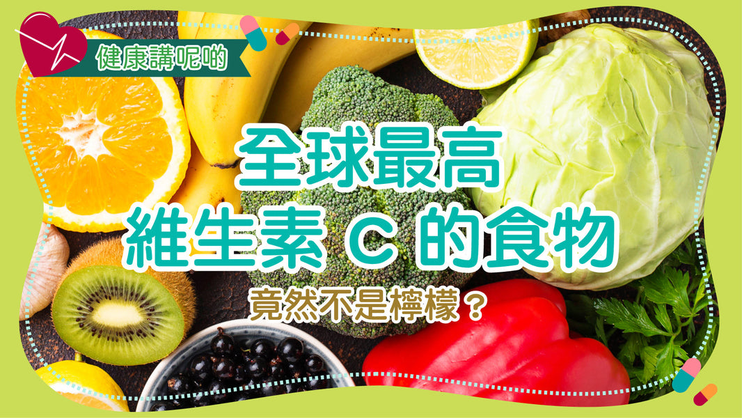 全球最高維生素 C 的食物竟然不是檸檬？
