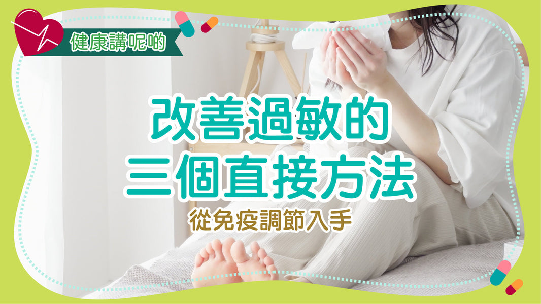 改善過敏的三個直接方法：從免疫調節入手