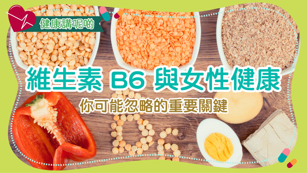 維生素 B6 與女性健康：你可能忽略的重要關鍵