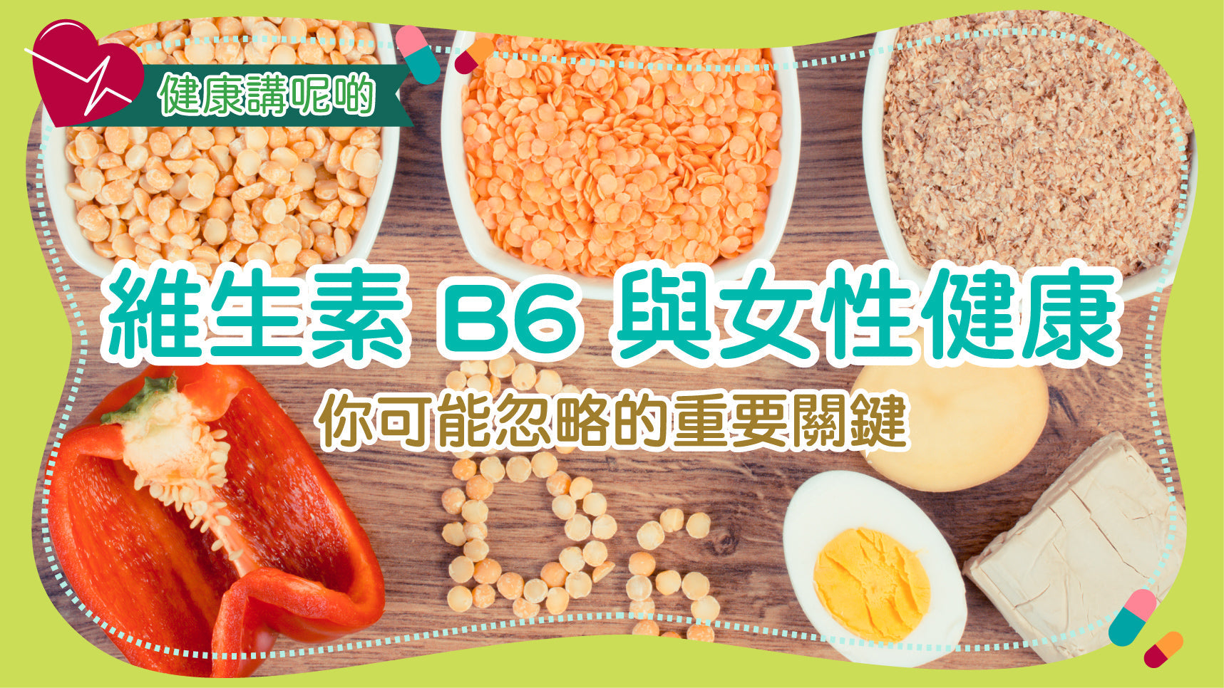 維生素 B6 與女性健康：你可能忽略的重要關鍵