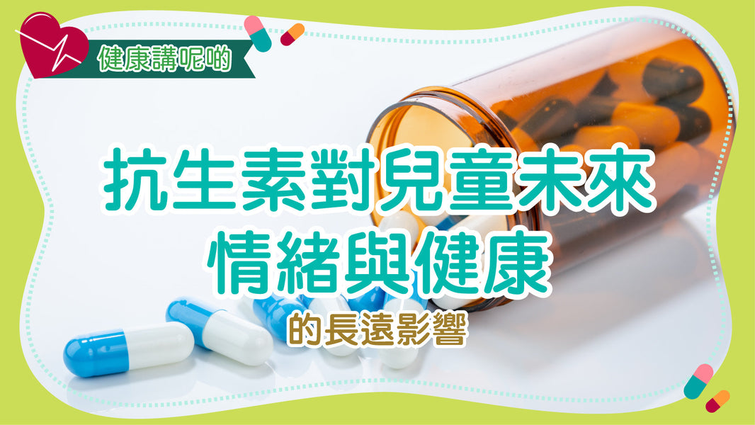 抗生素對兒童未來情緒與健康的長遠影響
