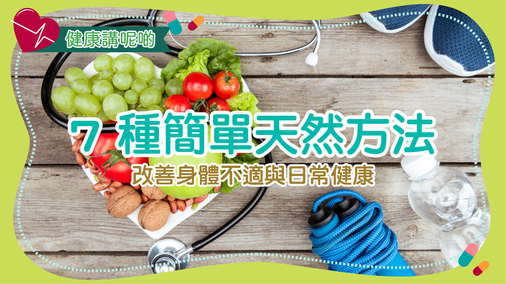 7 種簡單天然方法 改善身體不適與日常健康